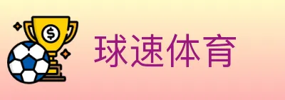 球速体育 logo